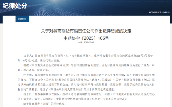 纯旭配资 徽商期货因内控缺陷遭“训诫”