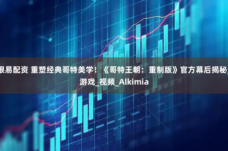 银易配资 重塑经典哥特美学！《哥特王朝：重制版》官方幕后揭秘_游戏_视频_Alkimia