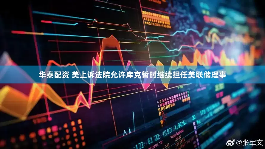 华泰配资 美上诉法院允许库克暂时继续担任美联储理事