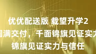 优优配送版 载望升学2025届圆满交付，千面锦旗见证实力与信任