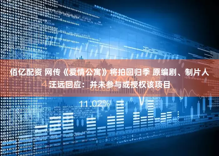 佰亿配资 网传《爱情公寓》将拍回归季 原编剧、制片人汪远回应：并未参与或授权该项目